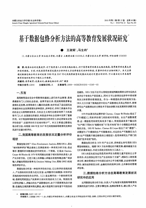 基于数据包络分析方法的高等教育发展状况研究