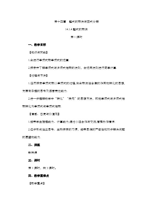 2024年人教版八年级数学上册教案及教学反思全册第14章 整式的乘法与因式 分解整式的乘法第1课教案