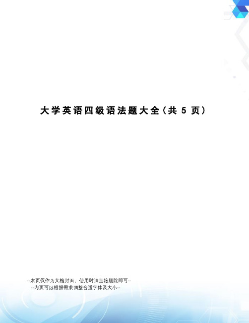 大学英语四级语法题大全