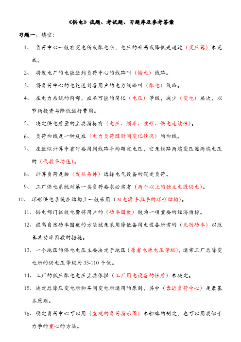 《工厂供电》试题、考试题、习题库及参考答案