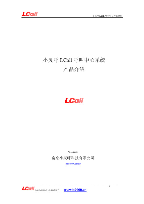 小灵呼 LCall 呼叫中心系统