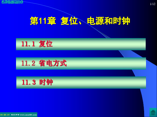 第11章 复位、电源和时钟