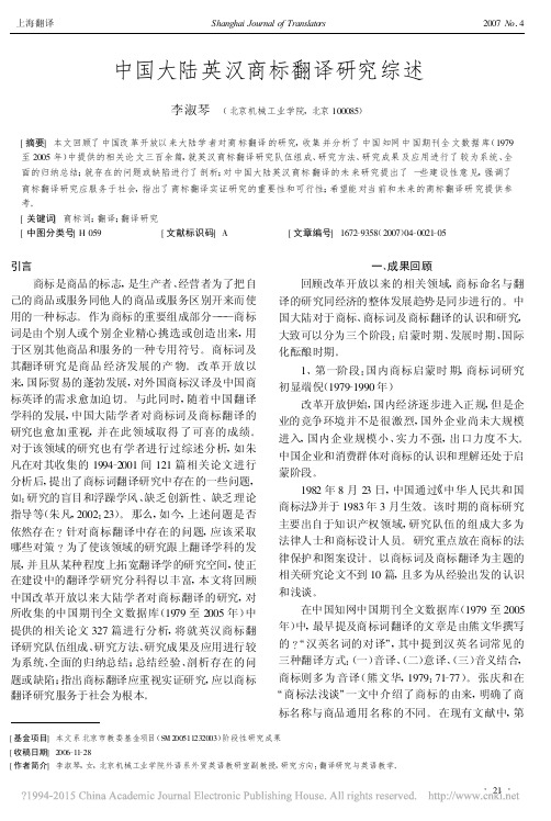 中国大陆英汉商标翻译研究综述_李淑琴