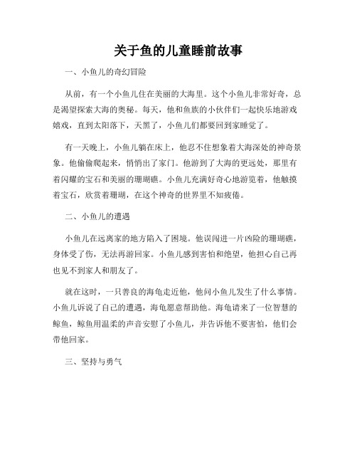 关于鱼的儿童睡前故事