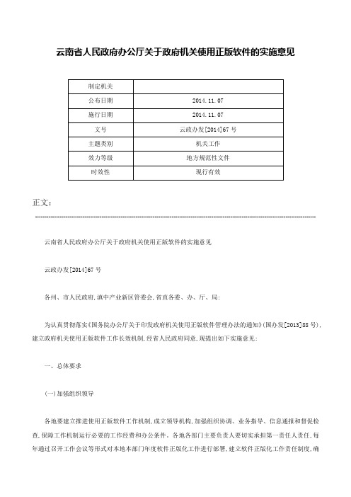 云南省人民政府办公厅关于政府机关使用正版软件的实施意见-云政办发[2014]67号