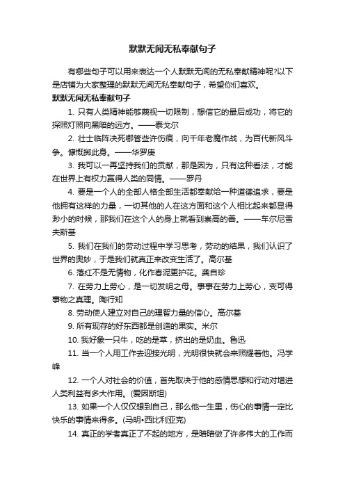 默默无闻无私奉献句子