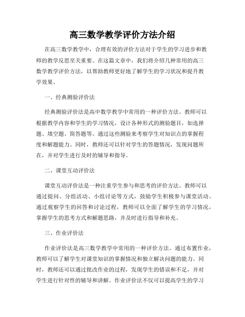 高三数学教学评价方法介绍