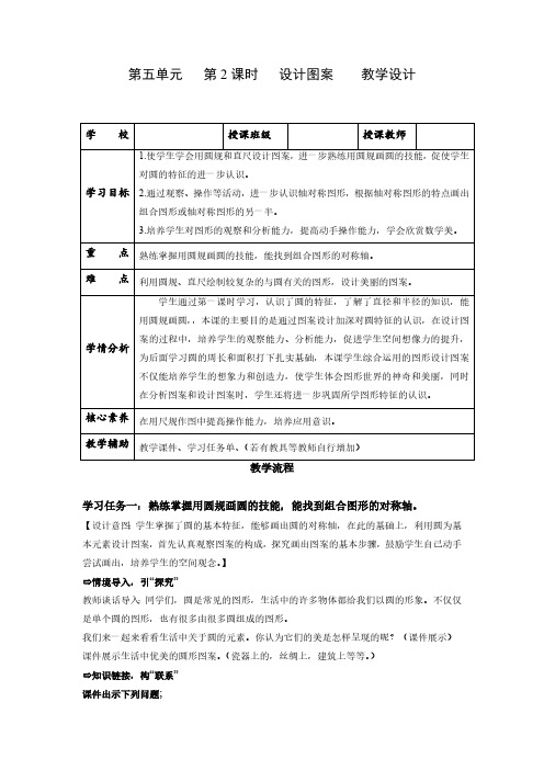 数学人教六年级上册(2014年新编)第五单元_第02课时_圆的设计图案(教学设计)