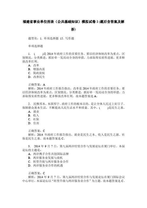 福建省事业单位招录(公共基础知识)模拟试卷1(题后含答案及解析)