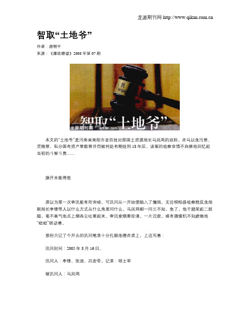 智取“土地爷”
