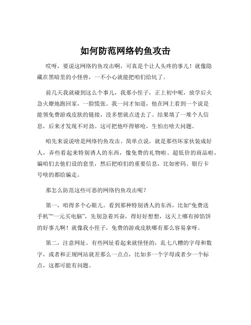 如何防范网络钓鱼攻击