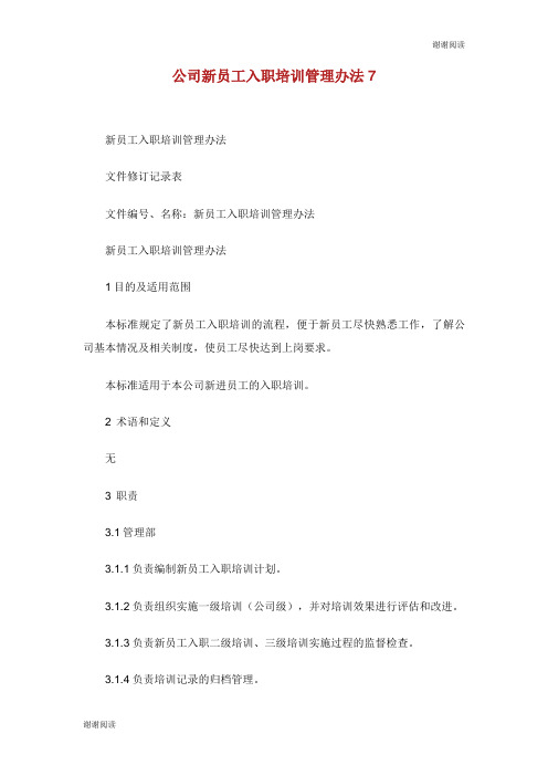 公司新员工入职培训管理办法7.doc