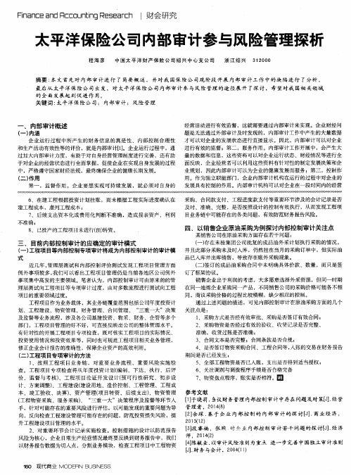 太平洋保险公司内部审计参与风险管理探析