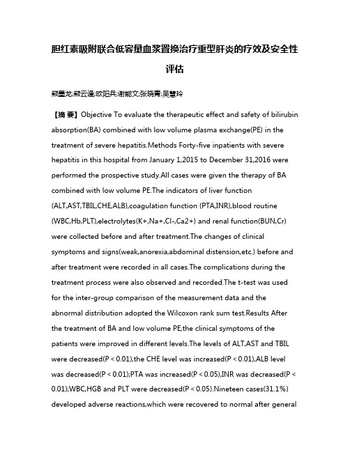 胆红素吸附联合低容量血浆置换治疗重型肝炎的疗效及安全性评估