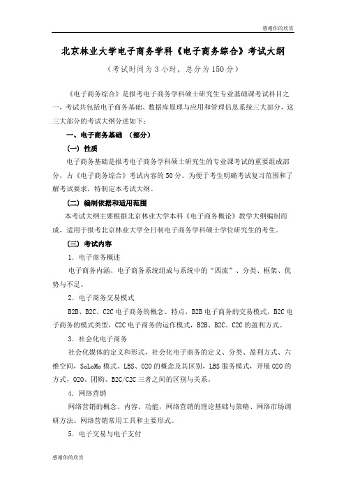 北京林业大学电子商务学科《电子商务综合》考试大纲.doc