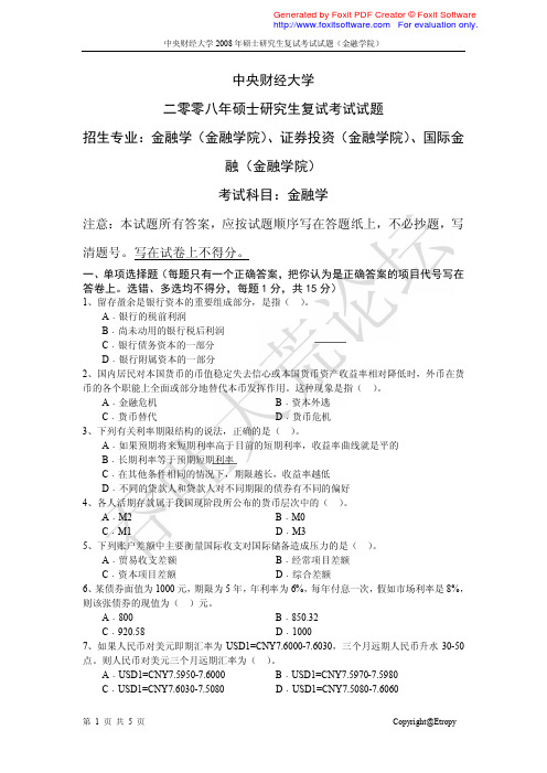 中央财经大学金融学院2008年复试题