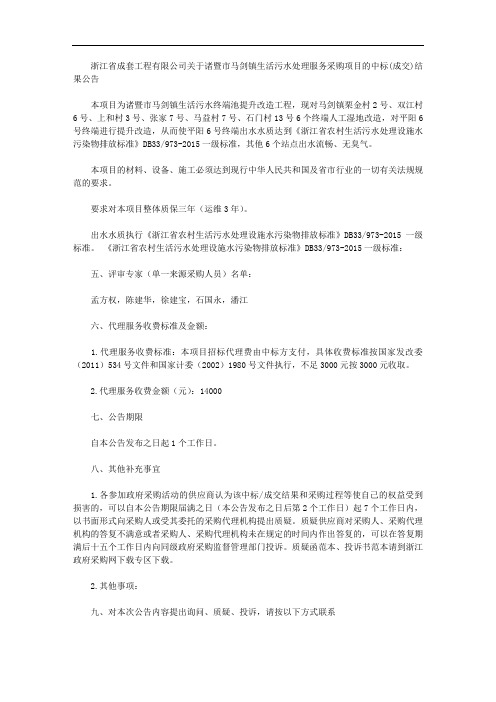 浙江省成套工程有限公司关于诸暨市马剑镇生活污水处理服务采购项目的中标(成交)结果公告