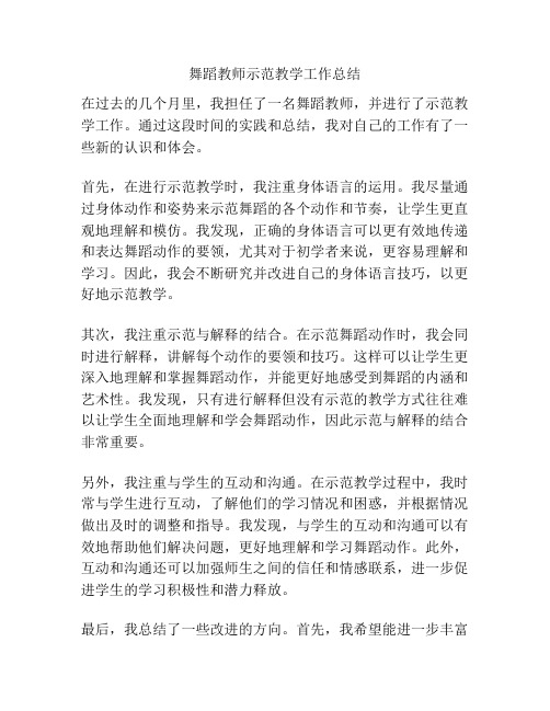 舞蹈教师示范教学工作总结