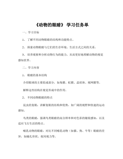 《动物的眼睛》 学习任务单