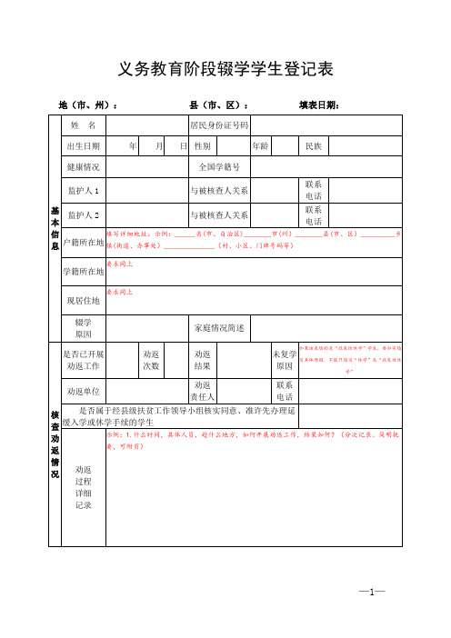 义务教育阶段辍学学生登记表