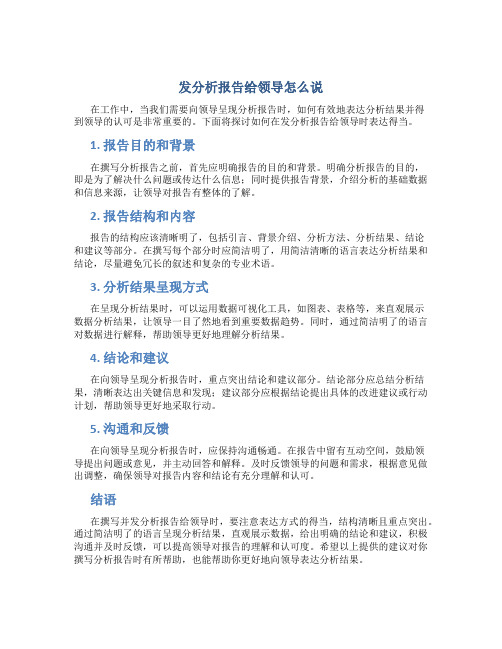 发分析报告给领导怎么说