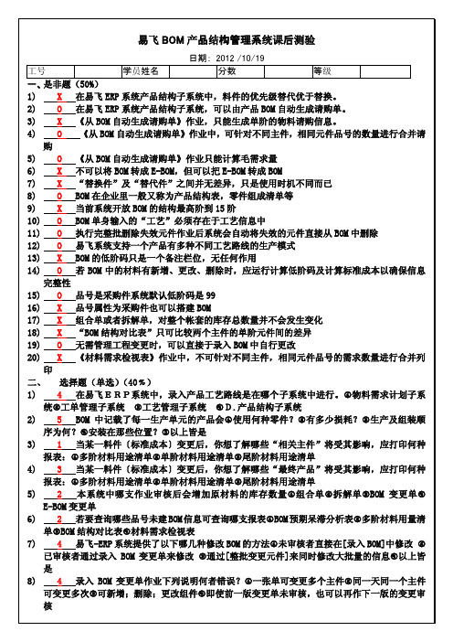 易飞BOM产品结构管理系统课后测验