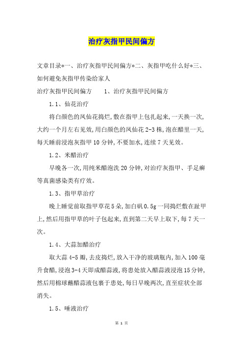 治疗灰指甲民间偏方