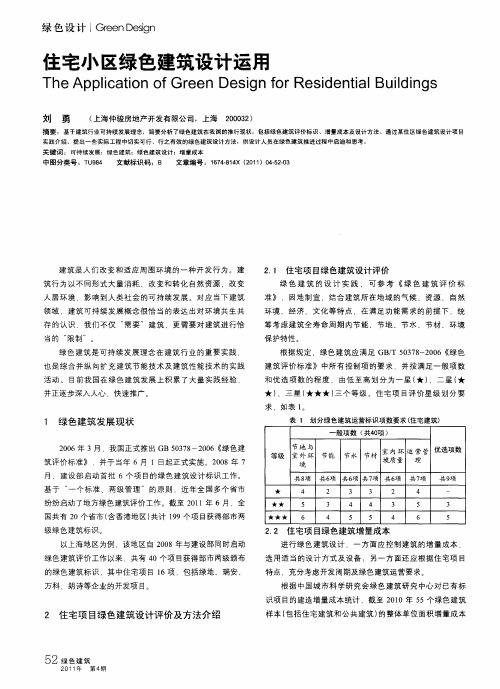 住宅小区绿色建筑设计运用