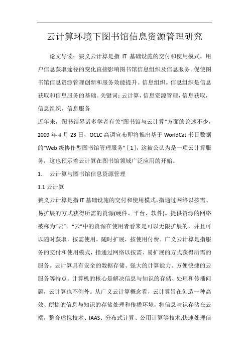 云计算环境下图书馆信息资源管理研究