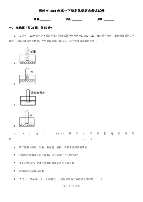 福州市2021年高一下学期化学期末考试试卷