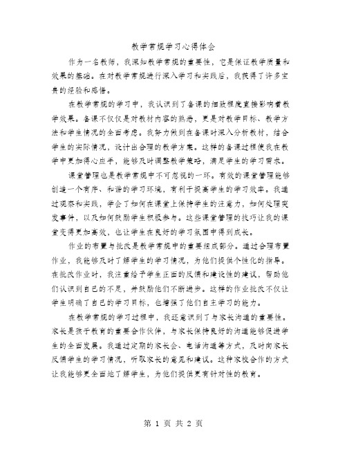 教学常规学习心得体会