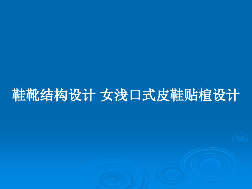 鞋靴结构设计 女浅口式皮鞋贴楦设计PPT教案