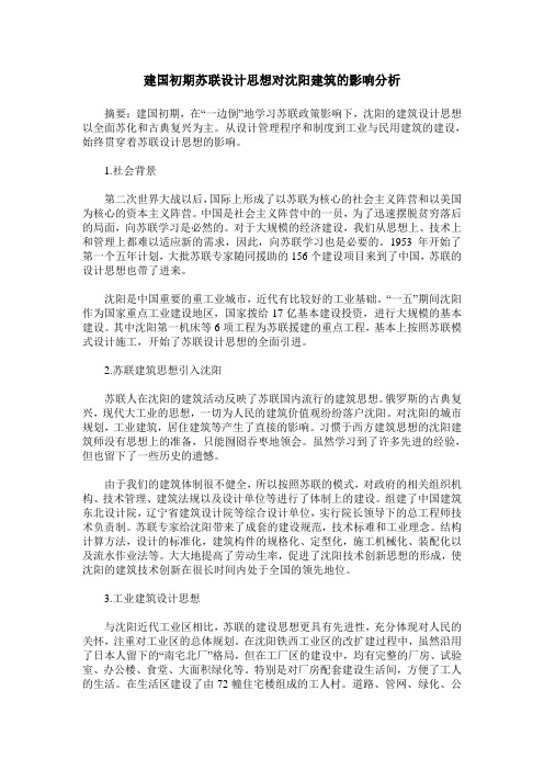 建国初期苏联设计思想对沈阳建筑的影响分析