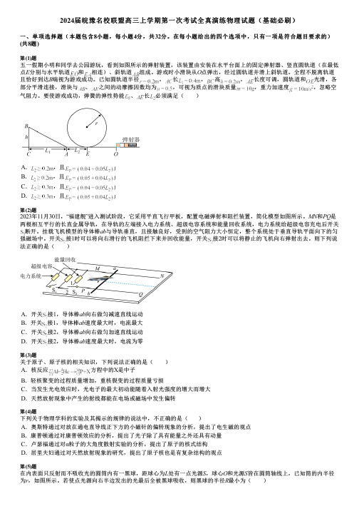 2024届皖豫名校联盟高三上学期第一次考试全真演练物理试题(基础必刷)