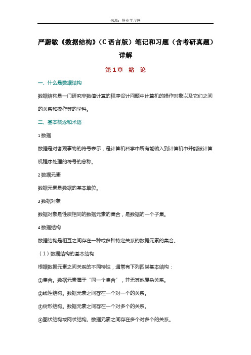 严蔚敏《数据结构》(C语言版)笔记和习题(含考研真题)详解