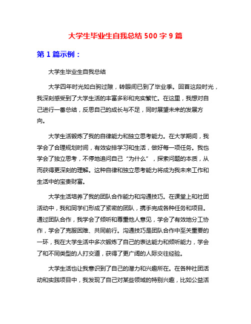 大学生毕业生自我总结500字9篇