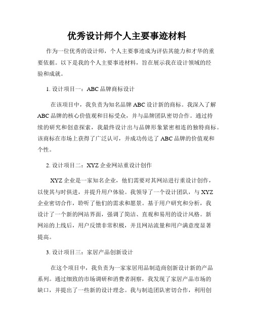 优秀设计师个人主要事迹材料