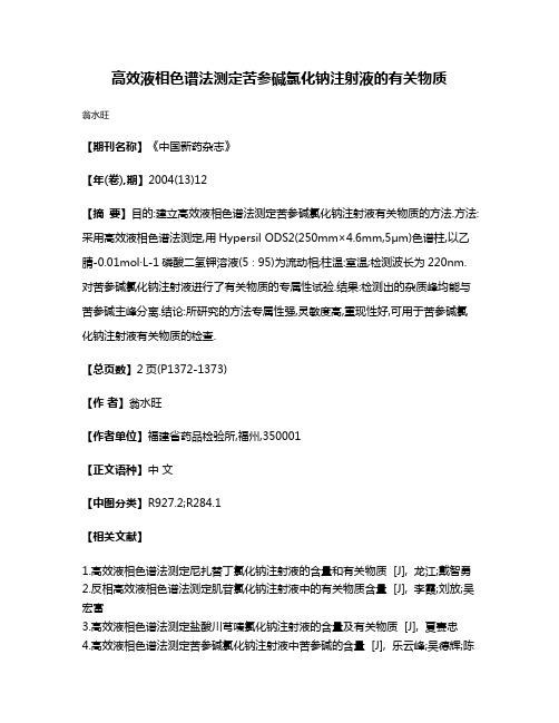 高效液相色谱法测定苦参碱氯化钠注射液的有关物质