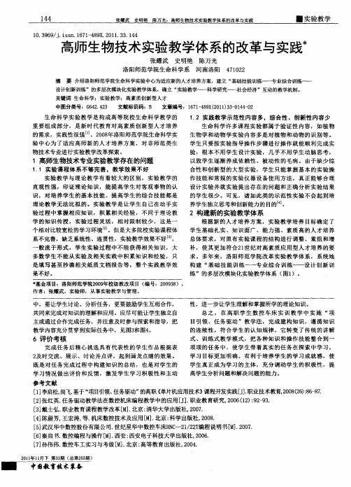 高师生物技术实验教学体系的改革与实践