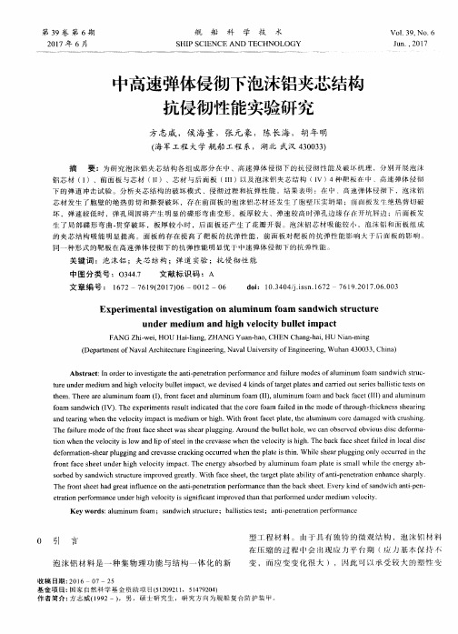 中高速弹体侵彻下泡沫铝夹芯结构抗侵彻性能实验研究