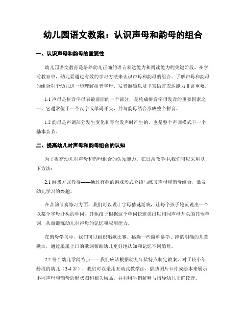 幼儿园语文教案：认识声母和韵母的组合