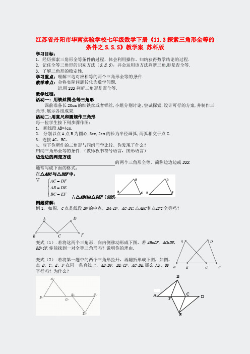 江苏省丹阳市华南实验学校七年级数学下册-113探索三角形全等的S教学案无答案苏科版95