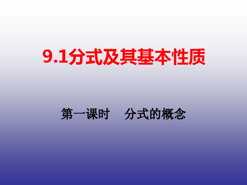 沪科版七年级下册数学分式的基本性质分式概念(一)课件