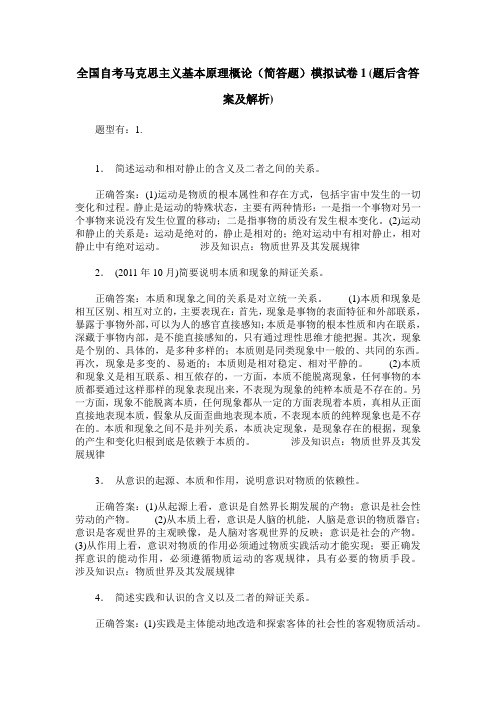 全国自考马克思主义基本原理概论(简答题)模拟试卷1(题后含答案及解析)