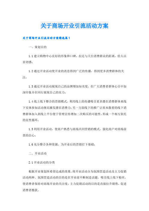 关于商场开业引流活动方案