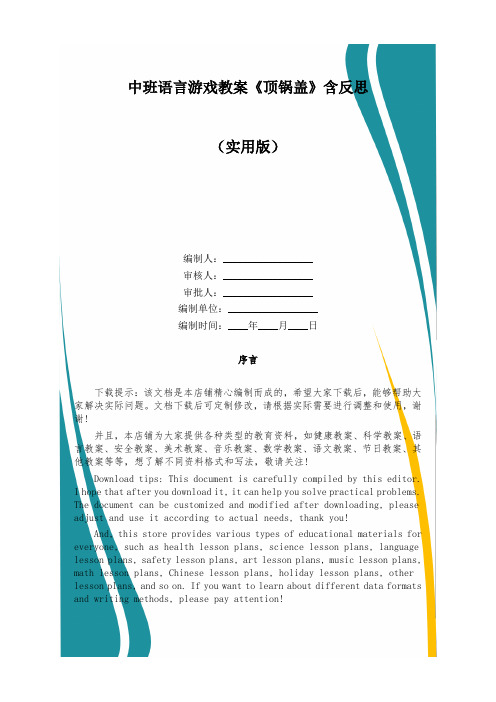 中班语言游戏教案《顶锅盖》含反思