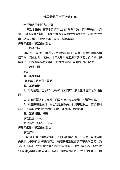 世界无烟日小班活动方案(精选9篇)