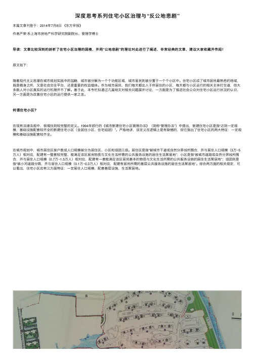 深度思考系列住宅小区治理与“反公地悲剧”