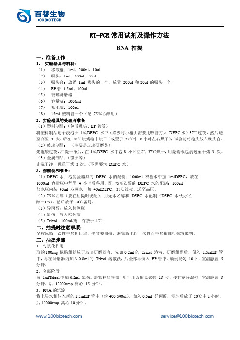 RT-PCR常用试剂及操作方法_百替生物