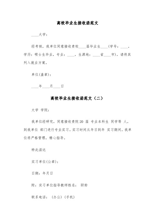 高校毕业生接收函范文（五篇）